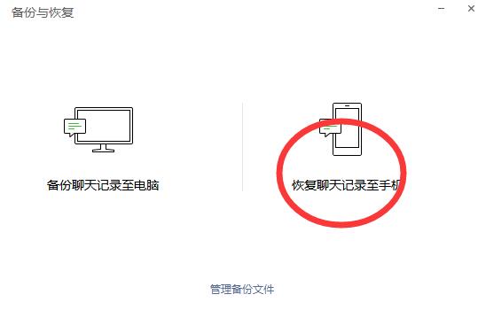 微信备份的聊天记录恢复到手机上的操作流程