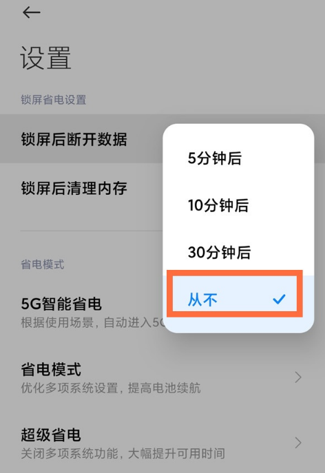 小米11怎么禁用锁屏后断开数据功能 小米11关闭休眠断网方法