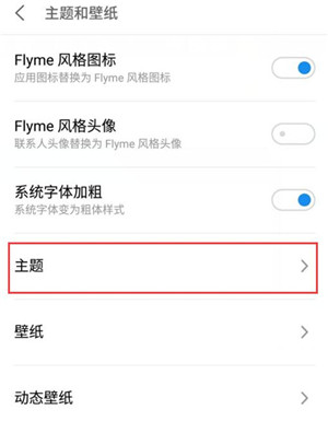 魅族16sPro更换主题的方法步骤