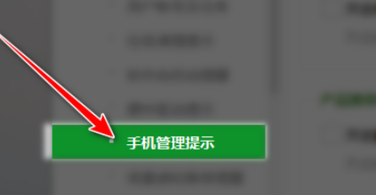 360安全卫士在哪关闭手机管理提示?360安全卫士关闭手机管理提示的方法