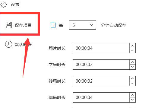 蜜蜂剪辑如何开启辑自动保存 蜜蜂剪辑自动保存开启方法介绍