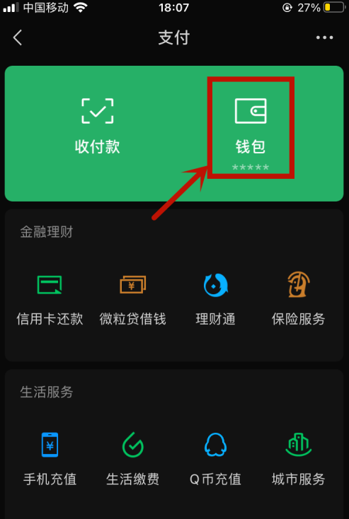 微信怎么隐藏余额 微信不显示余额方法