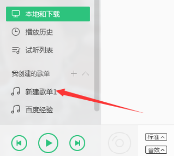 QQ音乐播放器编辑歌单信息的操作步骤