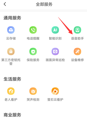 萤石云视频怎么开启语音助手?萤石云视频开启语音助手的方法