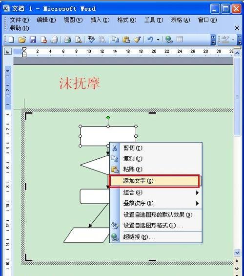 Microsoft Office 2003制作流程图的操作方法