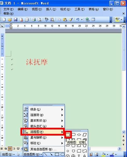 Microsoft Office 2003制作流程图的操作方法