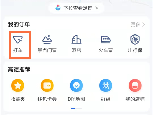 高德地图在哪里删除打车记录？高德地图删除行程订单方法