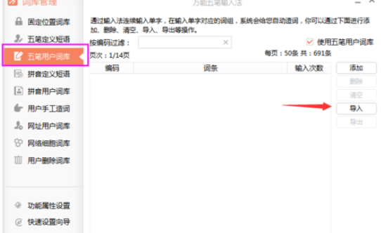 万能五笔输入法中使用qq五笔词库的具体方法