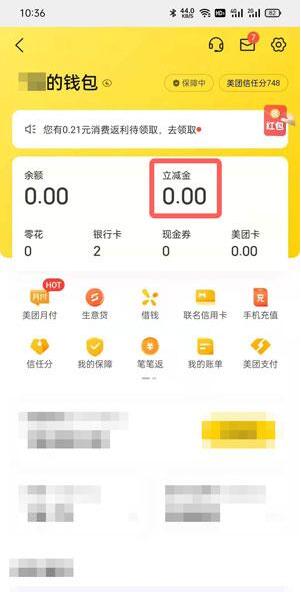 美团立减金在哪里看？美团立减金查看方法
