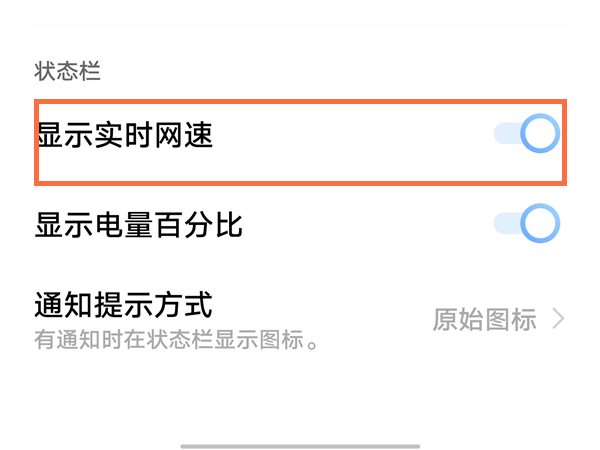 手机怎么设置网速显示?手机网速显示设置教程