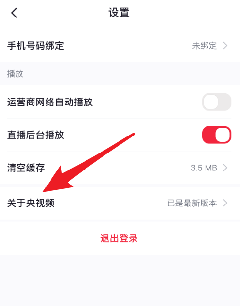 央视频怎么查看版本号？央视频查看版本号教程