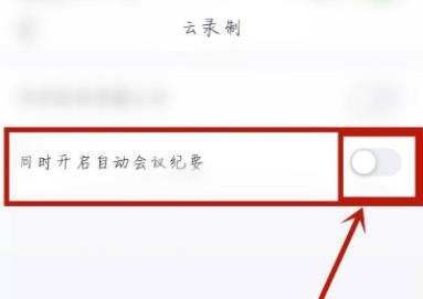 腾讯会议自动会议纪要在哪开启？腾讯会议自动会议纪要开启方法