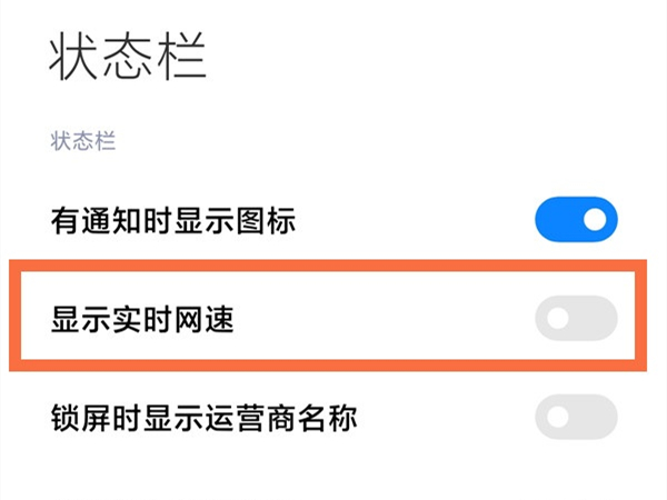 手机怎么设置网速显示?手机网速显示设置教程