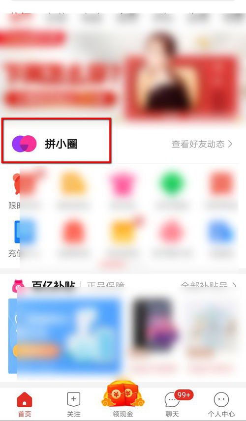 拼多多拼小圈不让别人看的方法介绍