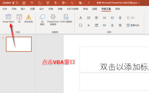 PPT插入VB窗口的详细方法