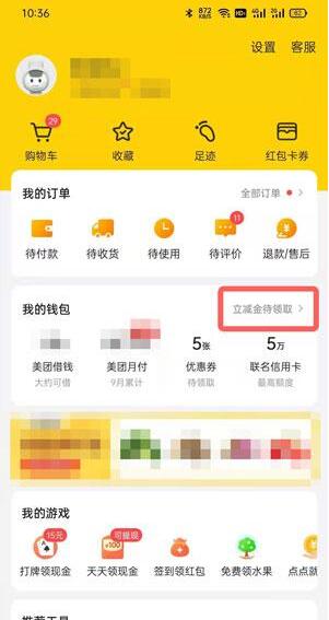 美团立减金在哪里看？美团立减金查看方法