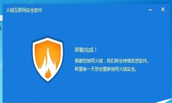 火绒安全软件怎么卸载 火绒安全软件卸载方法