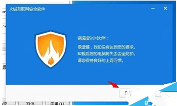 火绒安全软件怎么卸载 火绒安全软件卸载方法