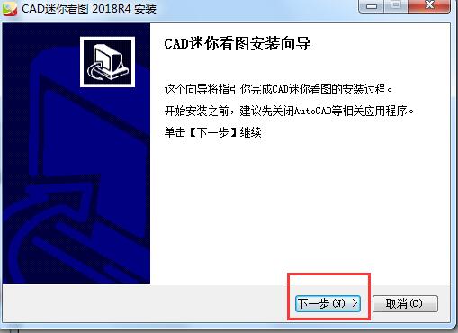 CAD迷你看图安装指南详解
