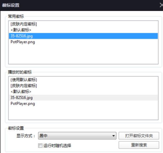 PotPlayer更改徽标的操作教程