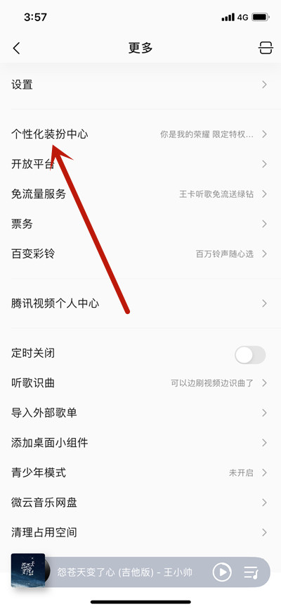 QQ音乐怎么更换你是我的荣耀个性装扮?QQ音乐更换你是我的荣耀个性装扮教程