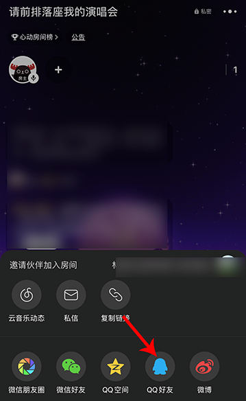 网易云音乐唱聊怎么邀请好友加入我的房间 网易云音乐邀请QQ好友一起唱聊方法
