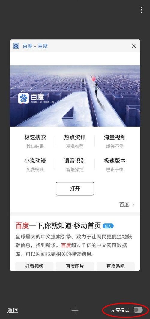 百度一下怎么开启无痕模式 百度app开启无痕模式方法
