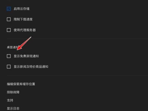 epic游戏平台游戏通知怎么关闭？epic游戏平台游戏通知关闭方法