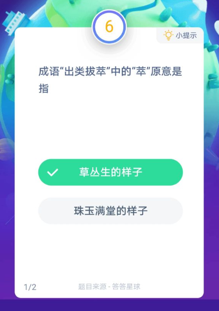 成语出类拔萃中的萃原意是指 蚂蚁庄园1月13日答案