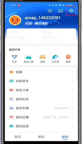 高德打车怎么修改绑定的手机号?高德打车修改绑定的手机号教程