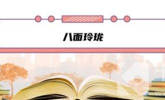 分享成语“八面玲珑”最初是形容。